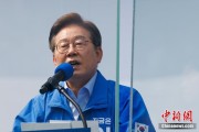 起卦在线李在明赢得韩国总统大选 总统任期正式开始