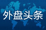 起卦在线昨夜今晨国际外盘头条一览_2025年6月14日_财经新闻