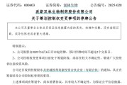 起卦在线派林生物控股股东筹划控制权变更事项，股票停牌