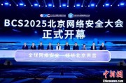 起卦在线2025北京网络安全大会（BCS）开幕 共商AI时代安全突围
