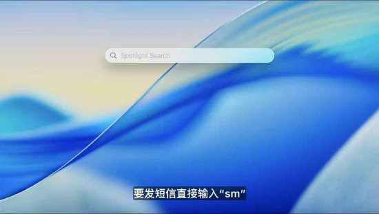macOS 26 Tahoe支持短语快速启动功能，苹果高管形容“强的逆(📥)天”
